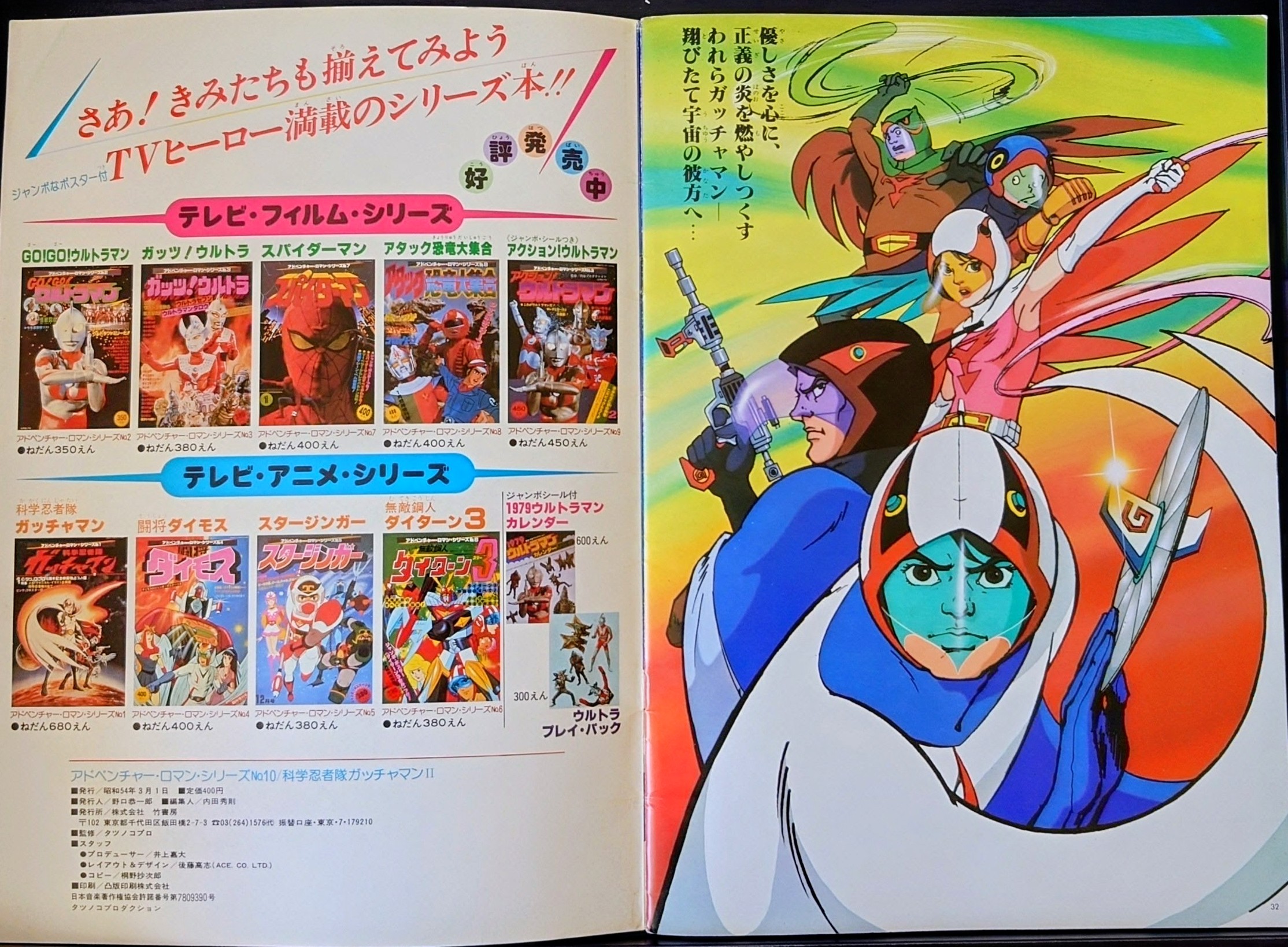 (激罕) 龍之子製作 < 神勇飛鷹俠II - 超冒險浪漫系列10 > 1979 B4大型特刊