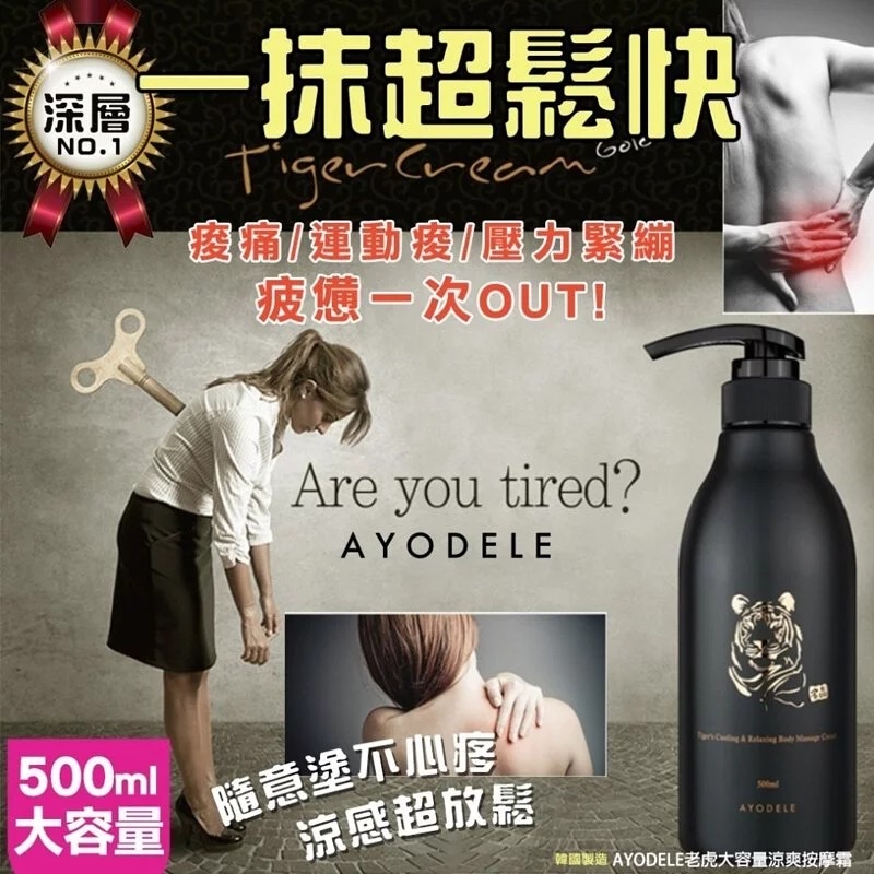 韓國🇰🇷直送@限時預購🔛AYODELE 老虎涼爽按摩霜 500ml