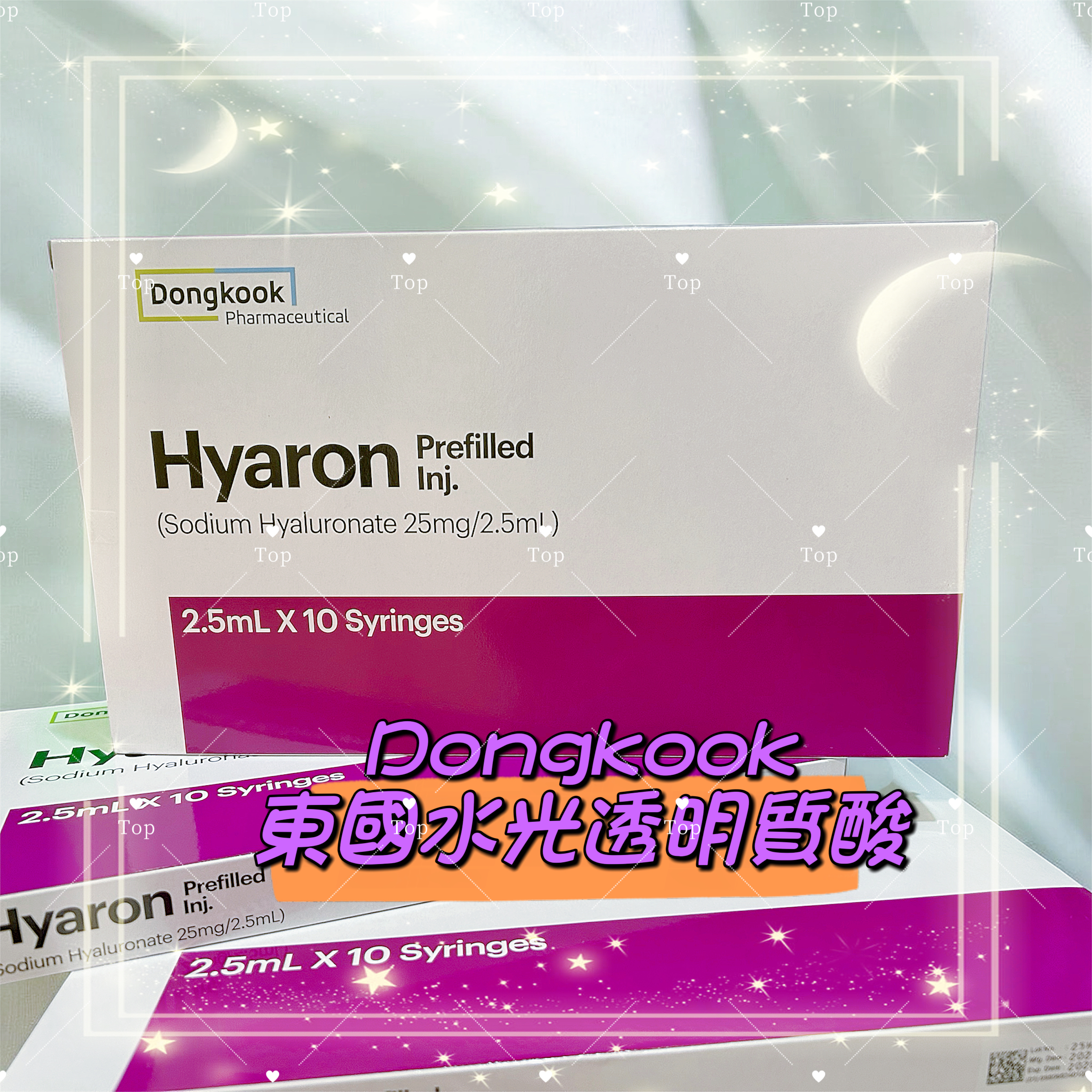 💜現貨/5支包順豐櫃🎉 韓國 Dongkook 東國水光透明質酸 Hyaron 2.5ml