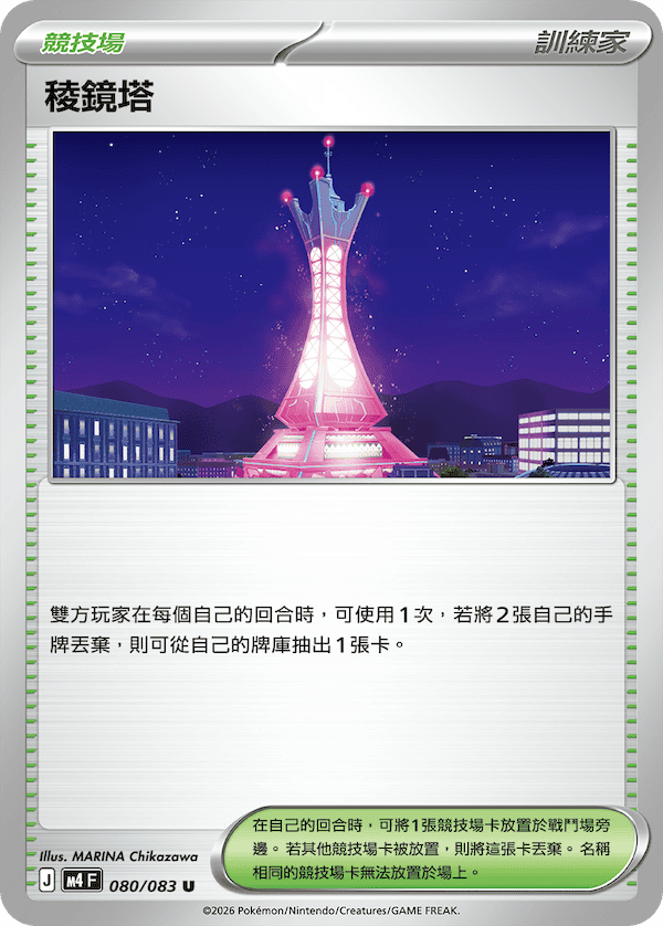 M4 忍者飛旋 080/083 稜鏡塔 U