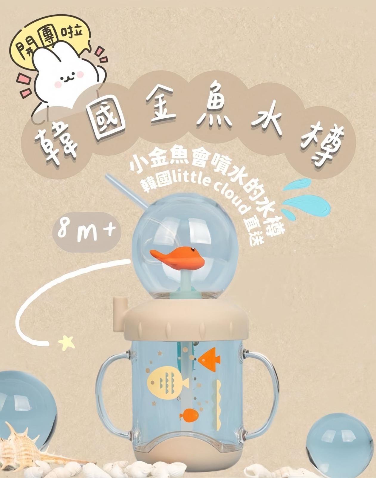 韓國🇰🇷Little Cloud 金魚噴水吸管杯｜令小朋友愛上飲水