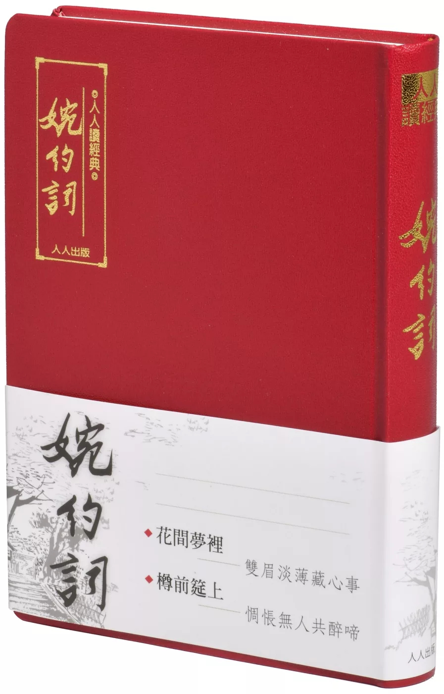 人人 婉約記（文庫版）