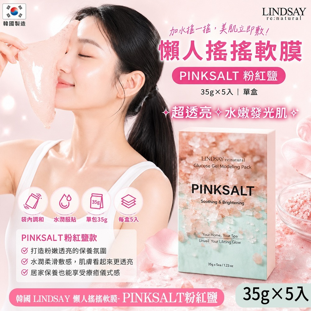【預訂】韓國 LINDSAY 懶人搖搖軟膜 (1盒5入) #PINKSALT 嫩白粉紅鹽