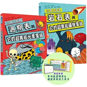 親子天下 元素大發現：週期表、岩石與超異能家族元素圖鑑（共2書）