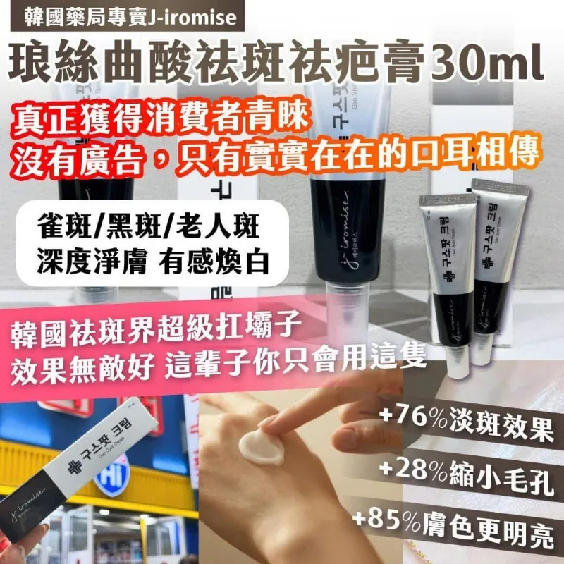 $55支.2支起$40支.韓國藥局專賣 J-iromise 琅絲曲酸祛斑祛疤膏 30ml