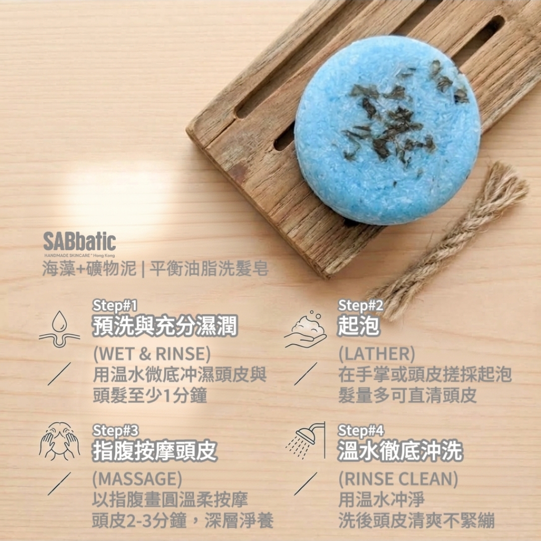 海藻+礦物泥 | ​平衡油脂洗髮皂~60g