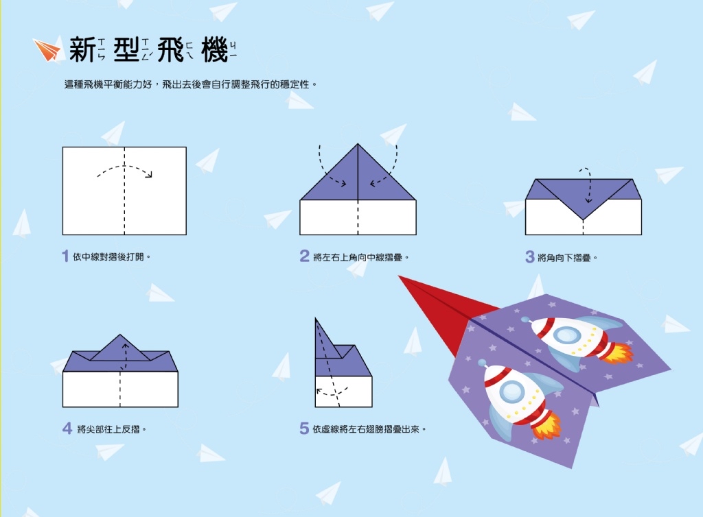 🔸預購貨品🔸好玩的手作遊戲書：神奇紙飛機－進階版