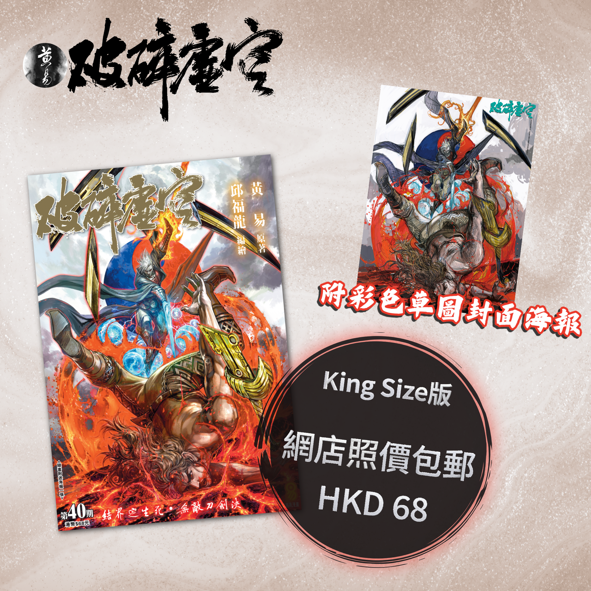 包郵＊漫畫《破碎虛空》－第40期King Size版 (附彩色草圖封面海報)