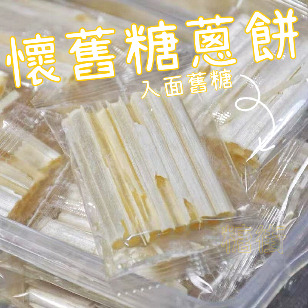‼️現貨‼️懷舊糖蔥餅 入面舊糖🎈