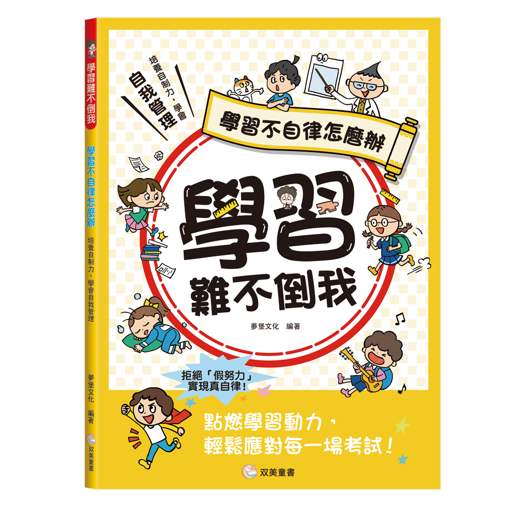 🔸預購貨品🔸學習難不倒我　學習不自律怎麼辦