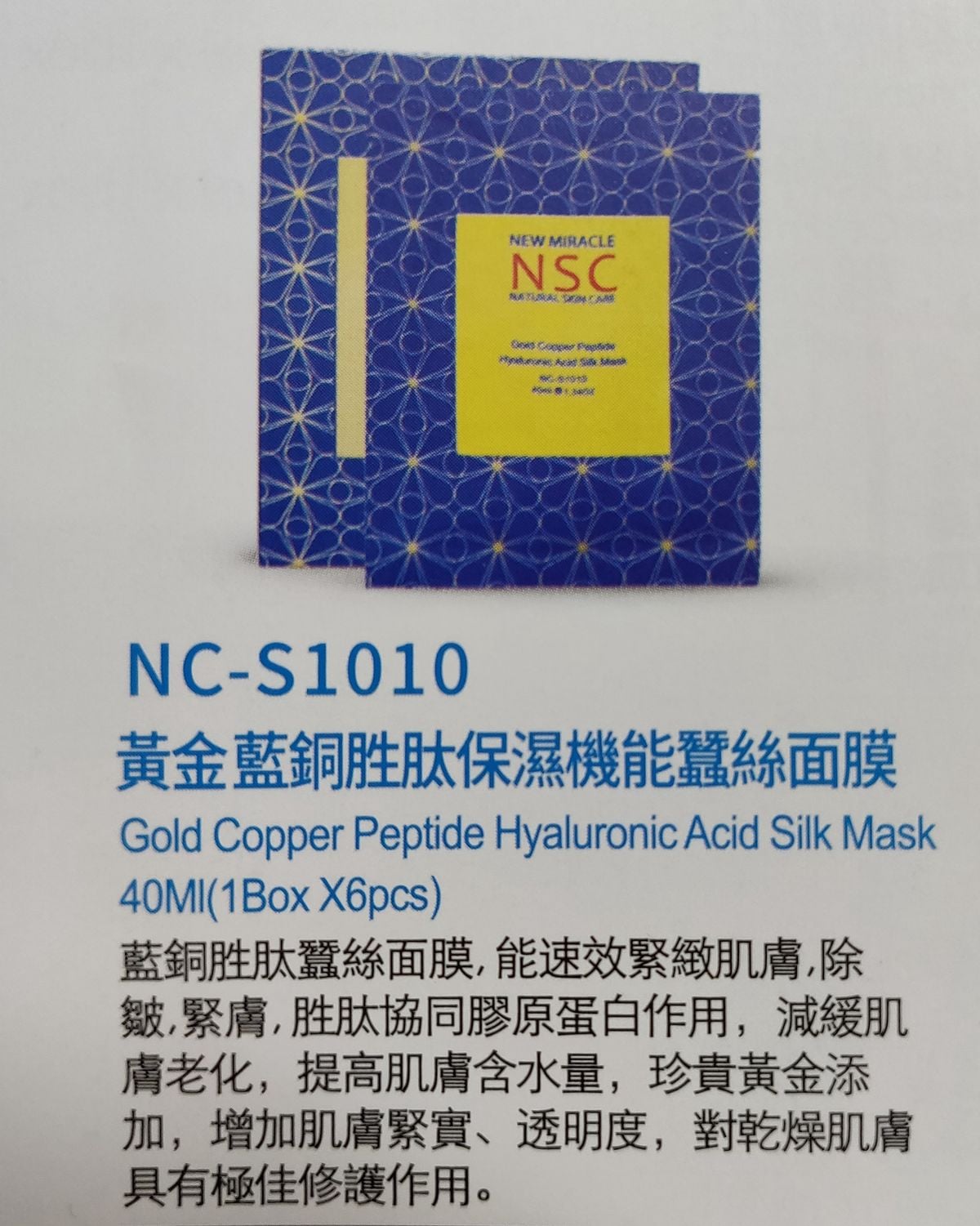 NSC 黃金藍銅胜肽保濕機能蠶絲面膜 1片 