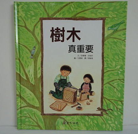 上人 科學環保圖畫書：樹木真重要