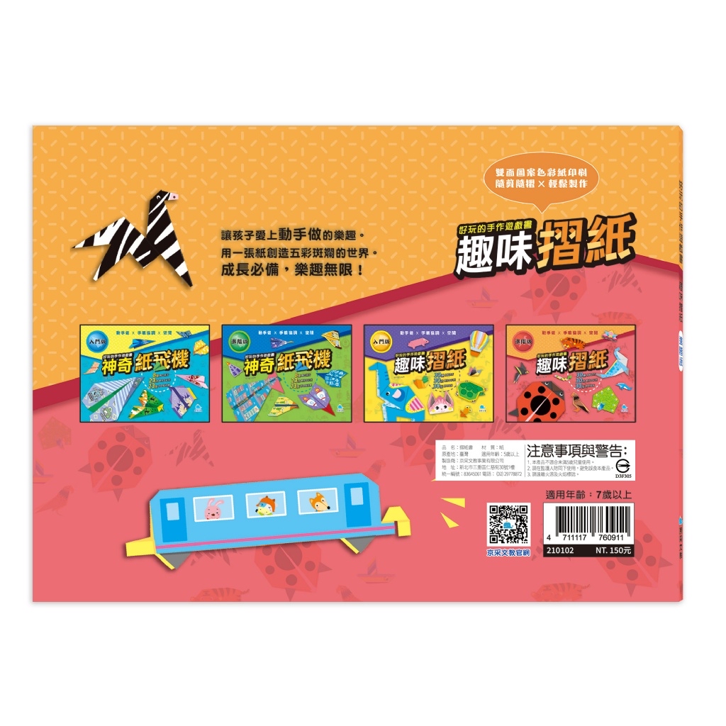 🔸預購貨品🔸好玩的手作遊戲書：趣味摺紙－進階版