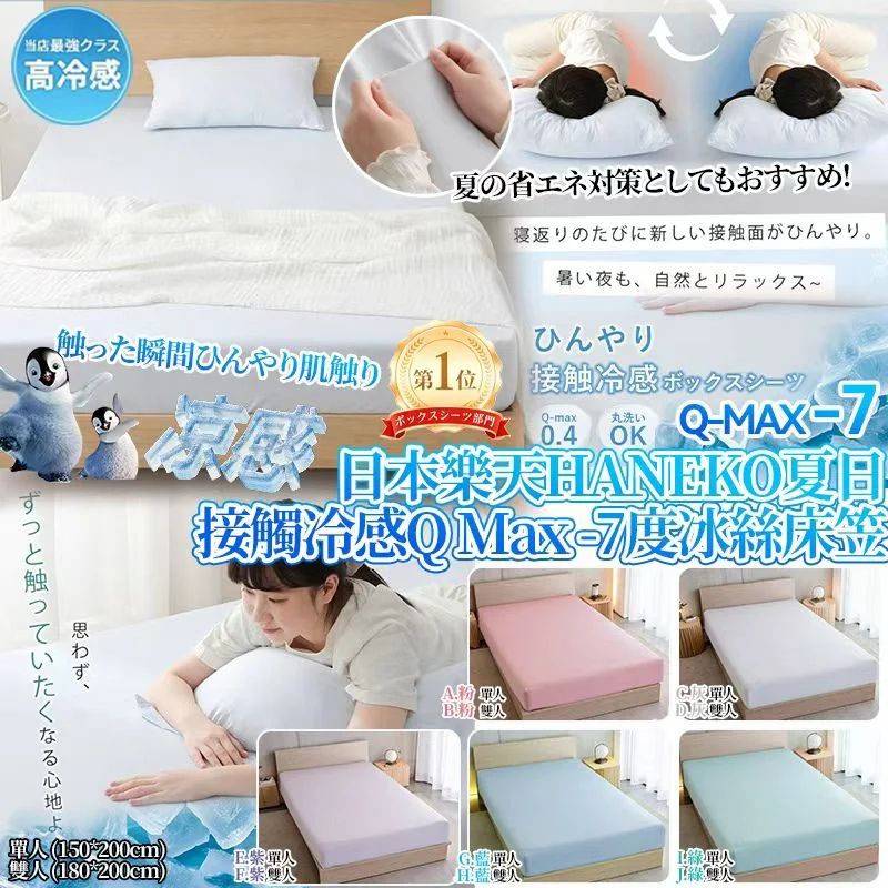 日本🇯🇵樂天HANEKO夏日接觸冷感Q Max -7度冰絲床笠