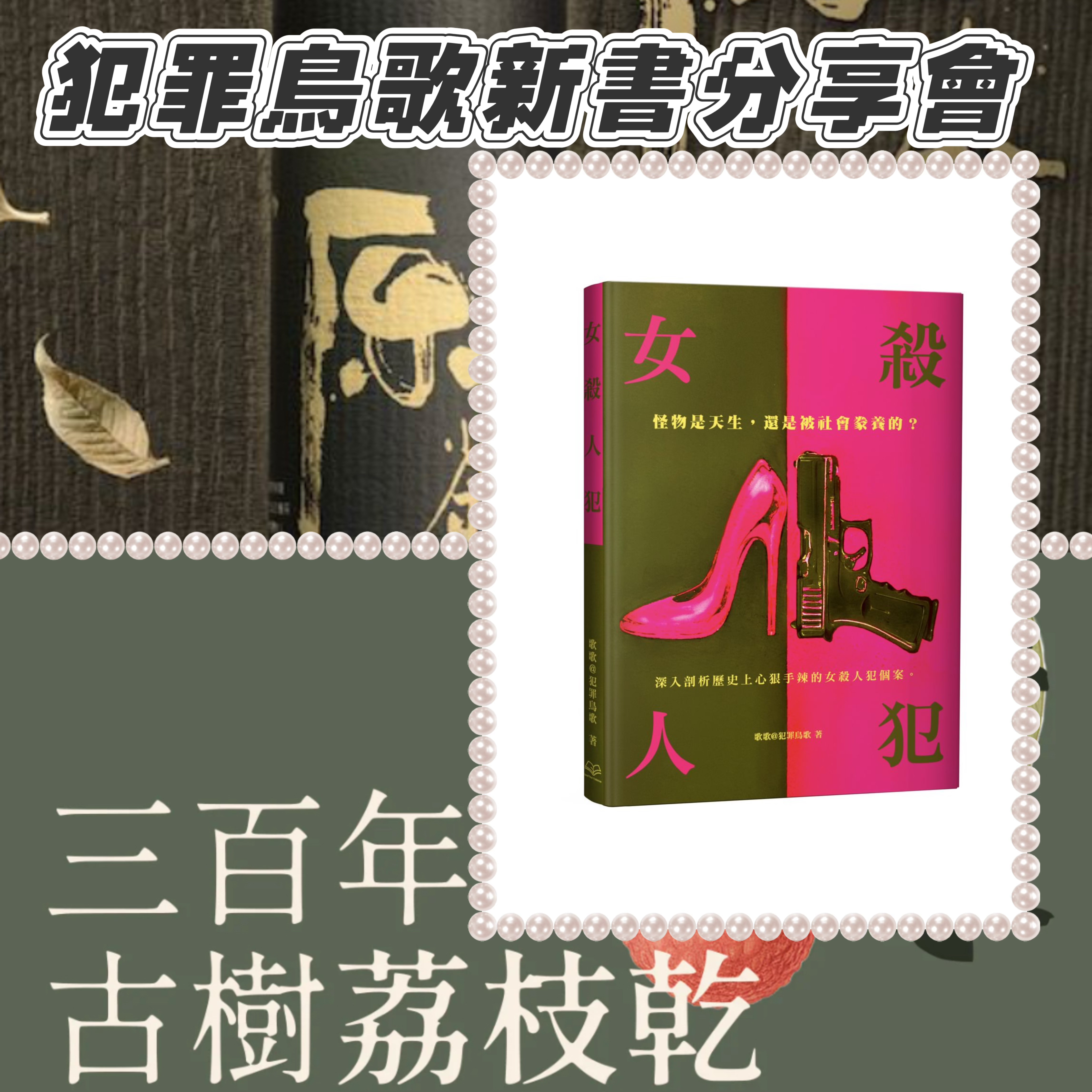 犯罪鳥歌兩本新書分享會——講者：歌歌