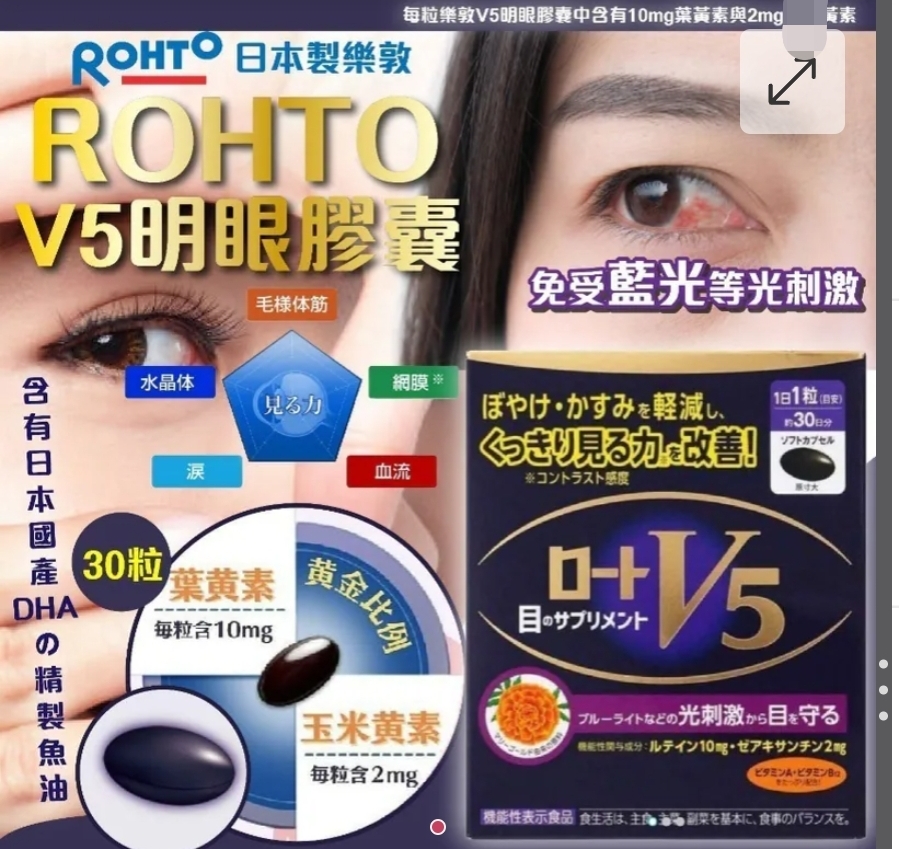 $95盒.2盒或以上每盒$85.日本樂敦ROHTO全新包裝V5明眼膠囊(一盒30粒)