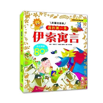 我的第一本彩圖注音版伊索寓言：80則經典故事，兒童啟蒙閱讀首選