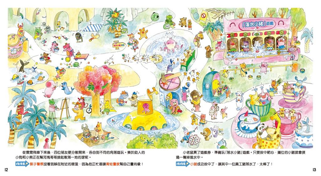 新雅 動物萌友找找看：樂園捉賊行動