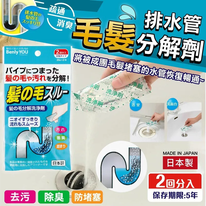 現貨剛剛拆櫃  【日本製Benly YOU排水管毛髮分解清潔劑】 