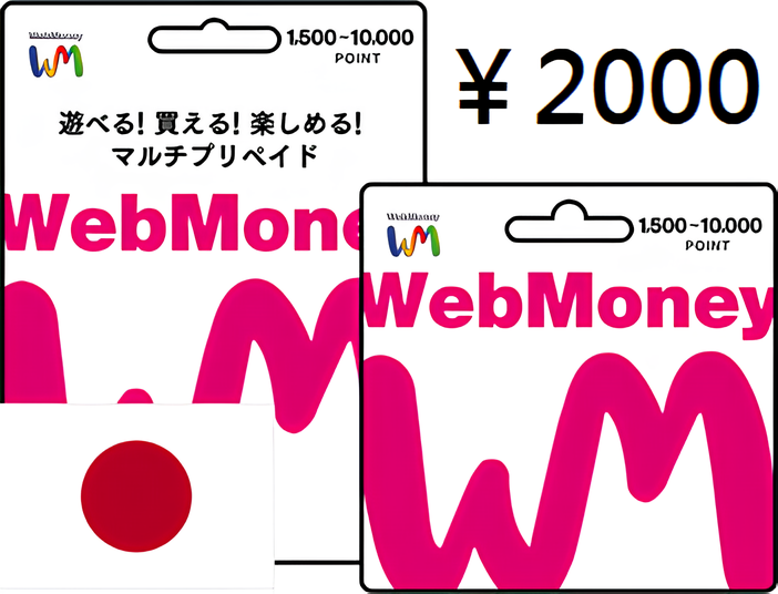 日本 WebMoney 點數卡 2000點
