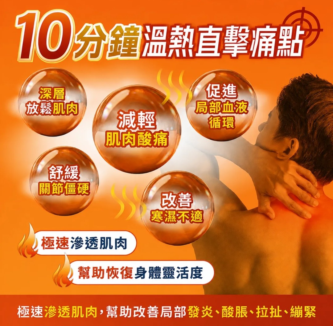 森源熱感痛貼 10枚入 減輕肌肉酸痛 深層放鬆肌肉 促進局部血液循環