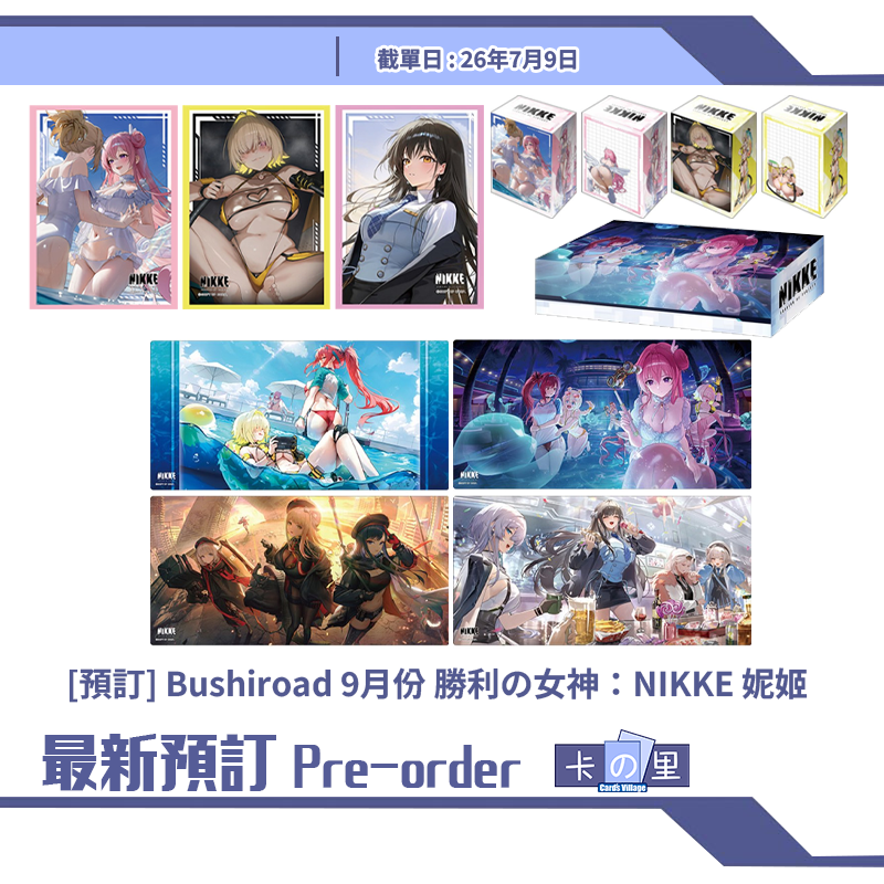 [預訂] Bushiroad 9月份 勝利の女神：NIKKE 妮姬