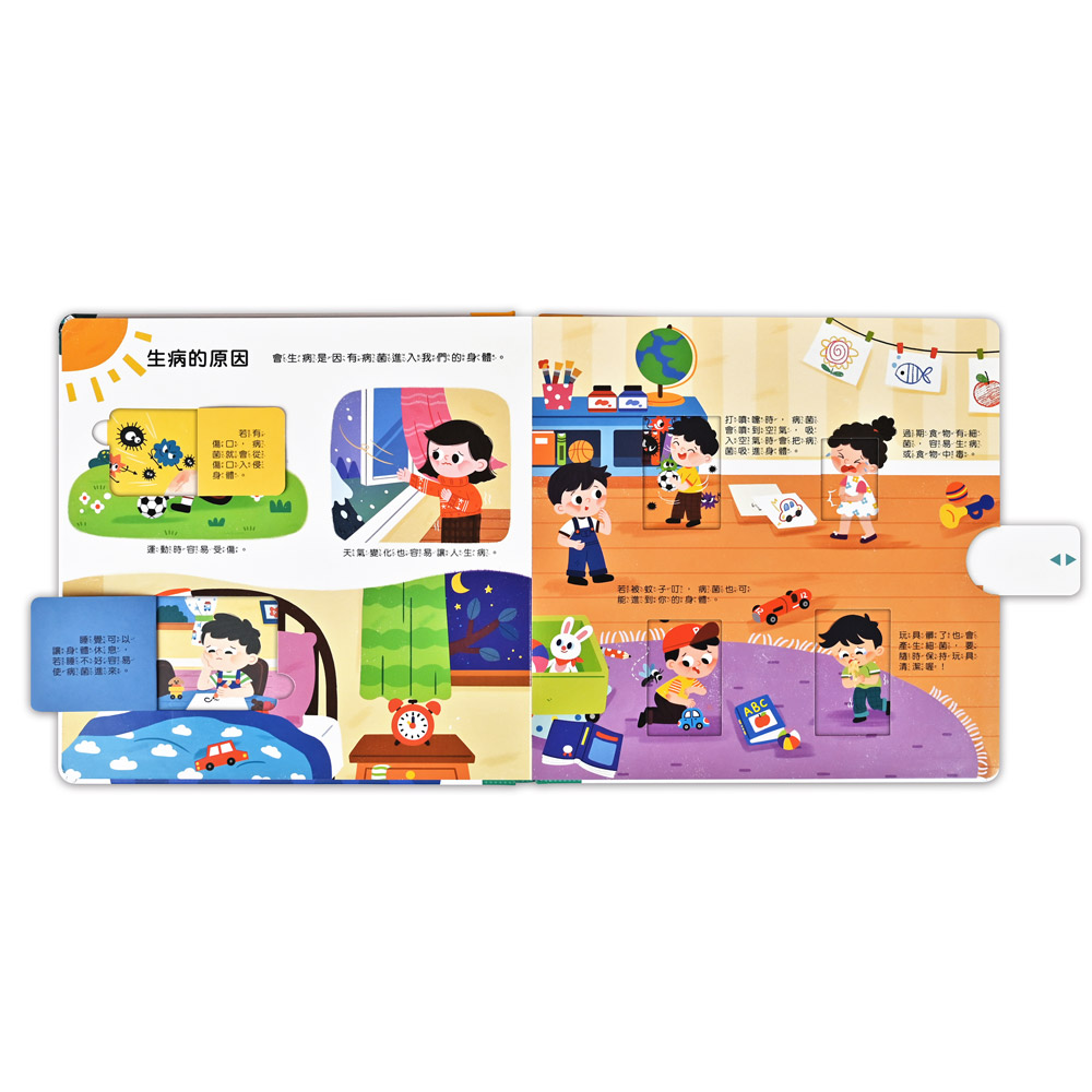 健康常識互動遊戲書-生病了也別擔心