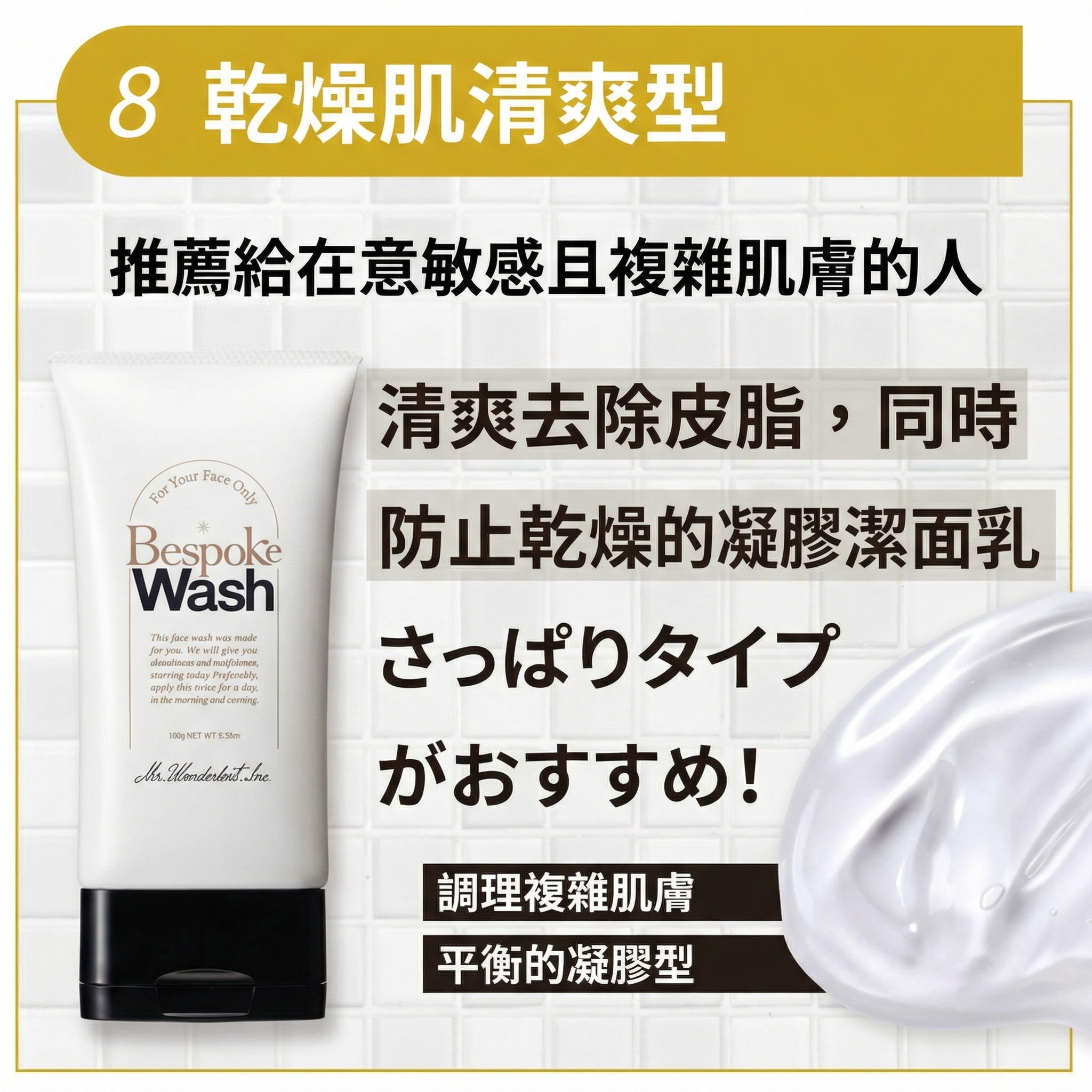Bespoke <混合肌> 男士潔面乳【日本製】