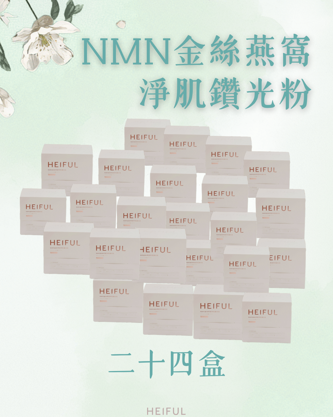 【2026療癒月】NMN金絲燕窩淨肌鑽光粉｜HEIFUL
