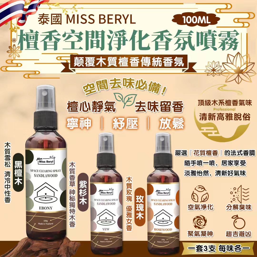  【預訂】泰國 Miss Beryl 檀香空間淨化香氛噴霧 100ml (1套3支)