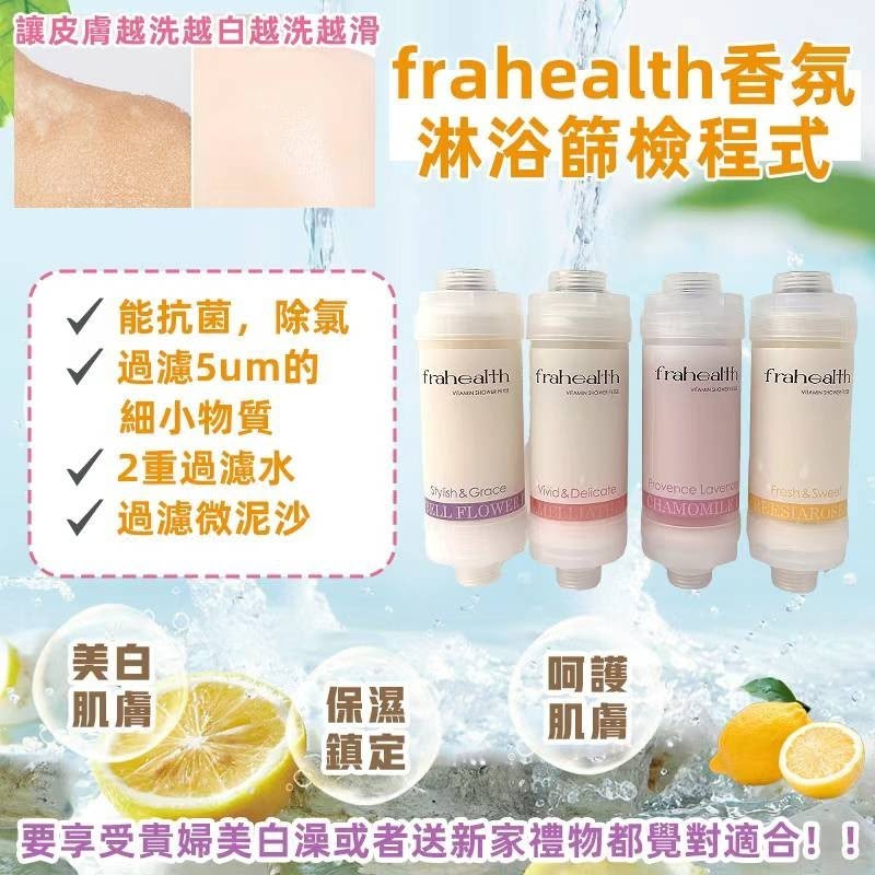 韓國 Frahealth 香氛淋浴SPA過濾器