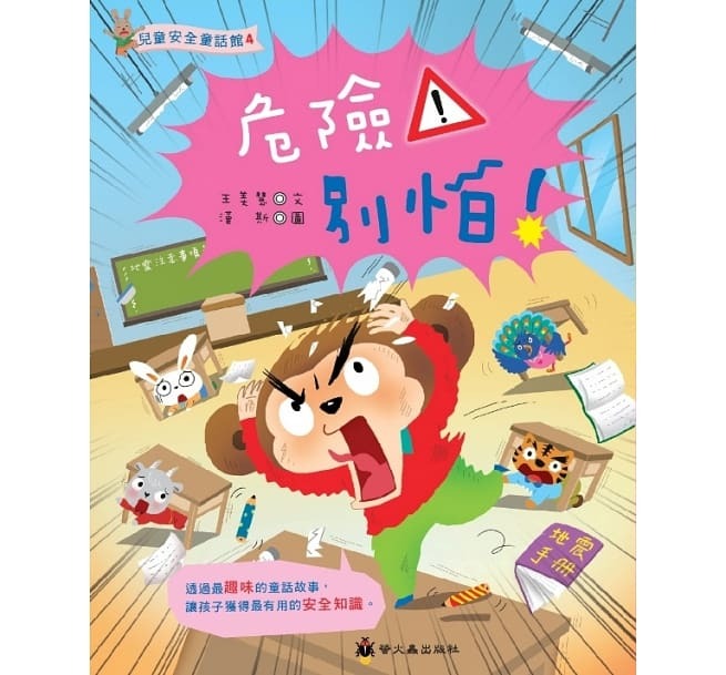 螢火蟲 兒童安全童話館: 危險!別怕