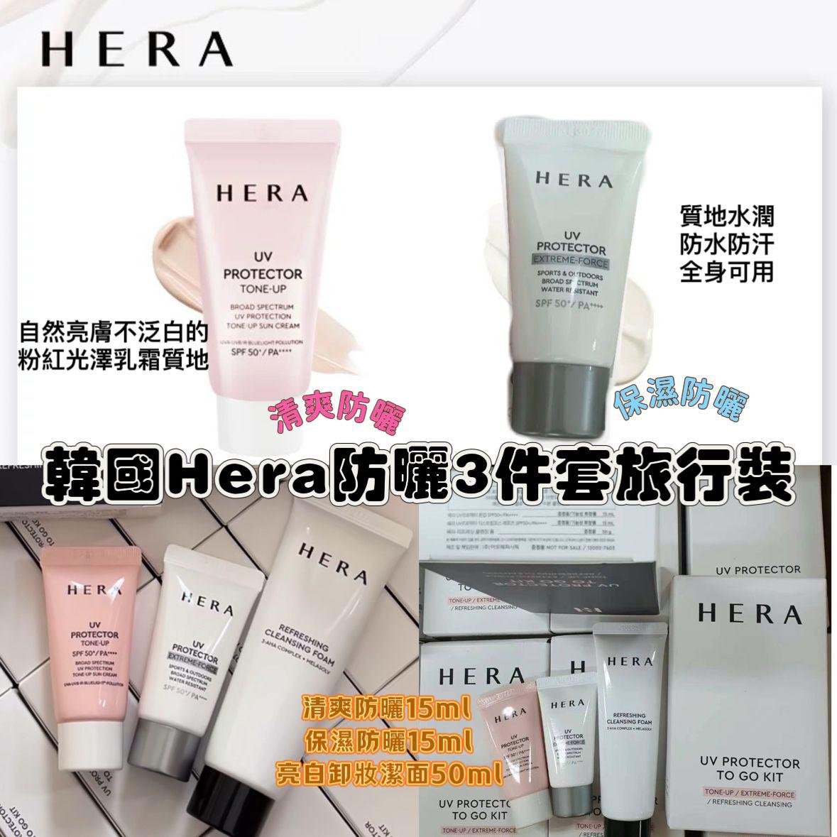 韓國Hera防曬3件套旅行裝