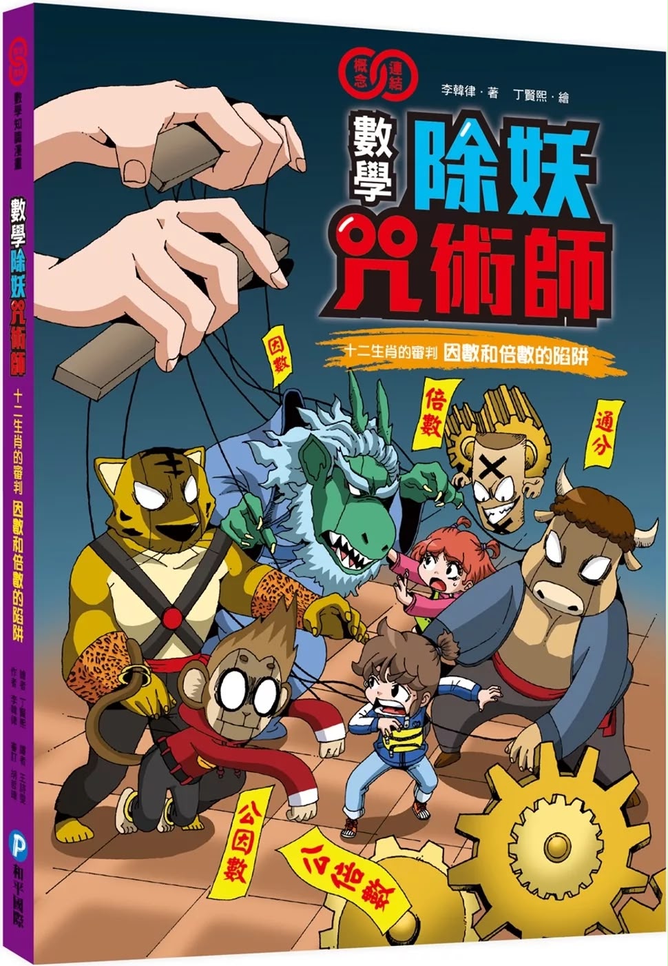 幼福 數學除妖咒術師：十二生肖的審判《因數和倍數的陷阱》