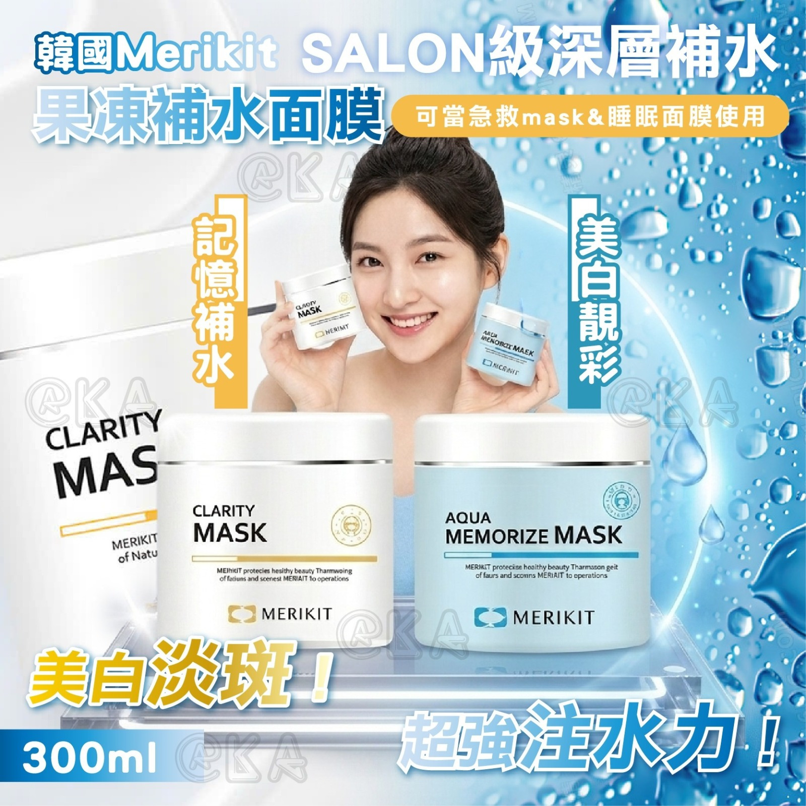 韓國 Merikit 果凍記憶補水/美白靚彩補水面膜面膜 300ml-預計7月中到貨