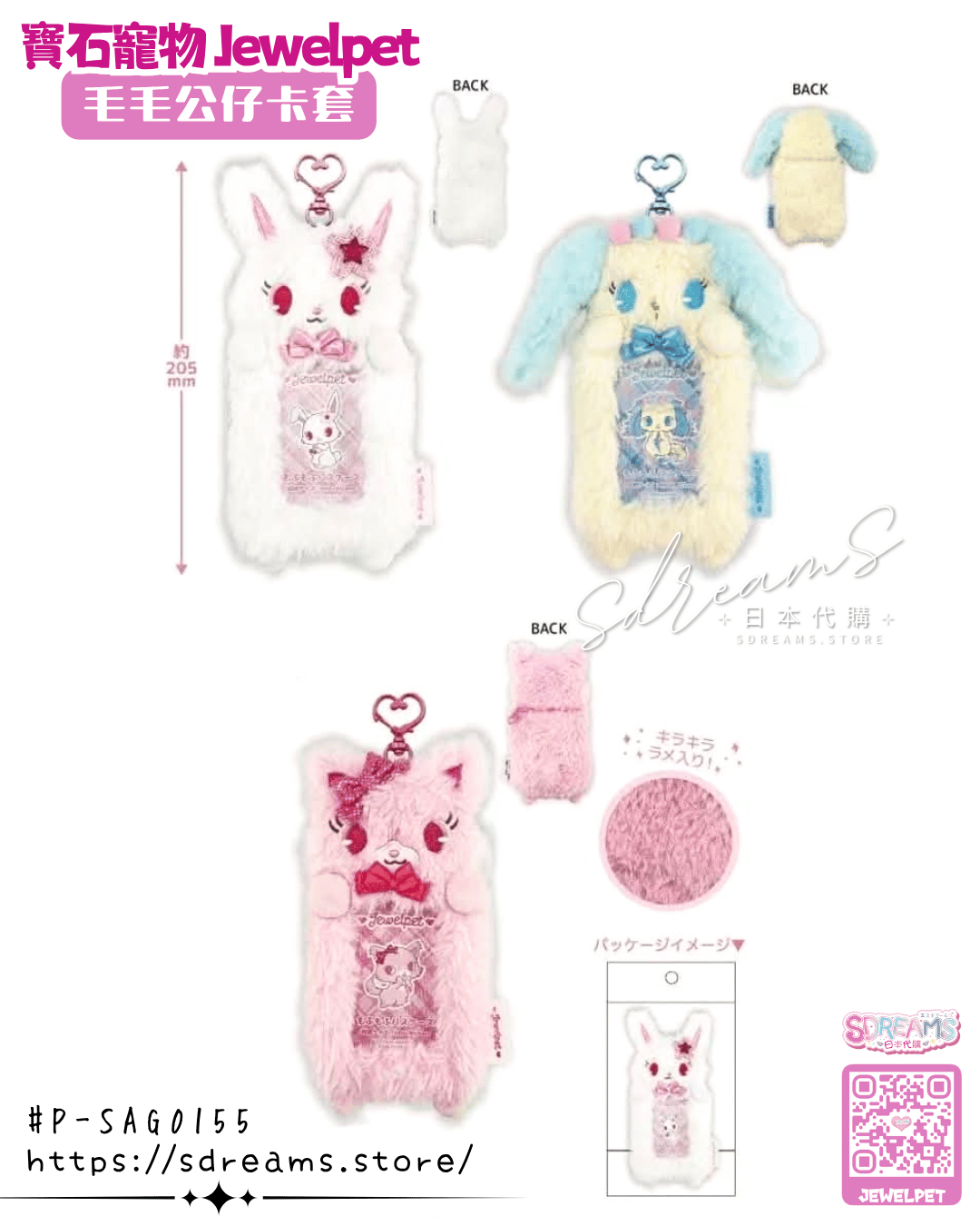 寶石寵物 Jewelpet 毛毛公仔卡套 #P-SAG0155 [NIC] (PRE-ORDER) [2026/11]