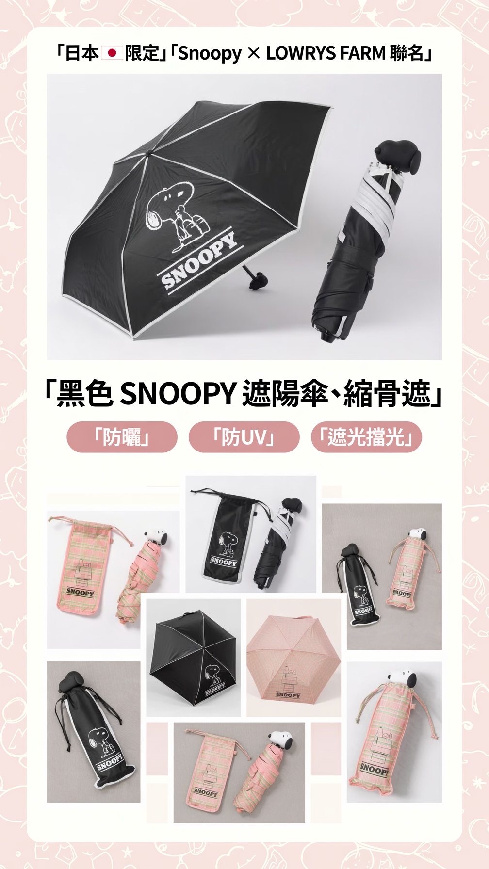日本LOWRYS FARM聯名 日本🇯🇵限定  Snoopy 史努比 x LOWRYS FARM 聯乘版 黑色SNOOPY遮陽傘 雨傘 縮骨遮（防曬 防UV 遮光擋光） 