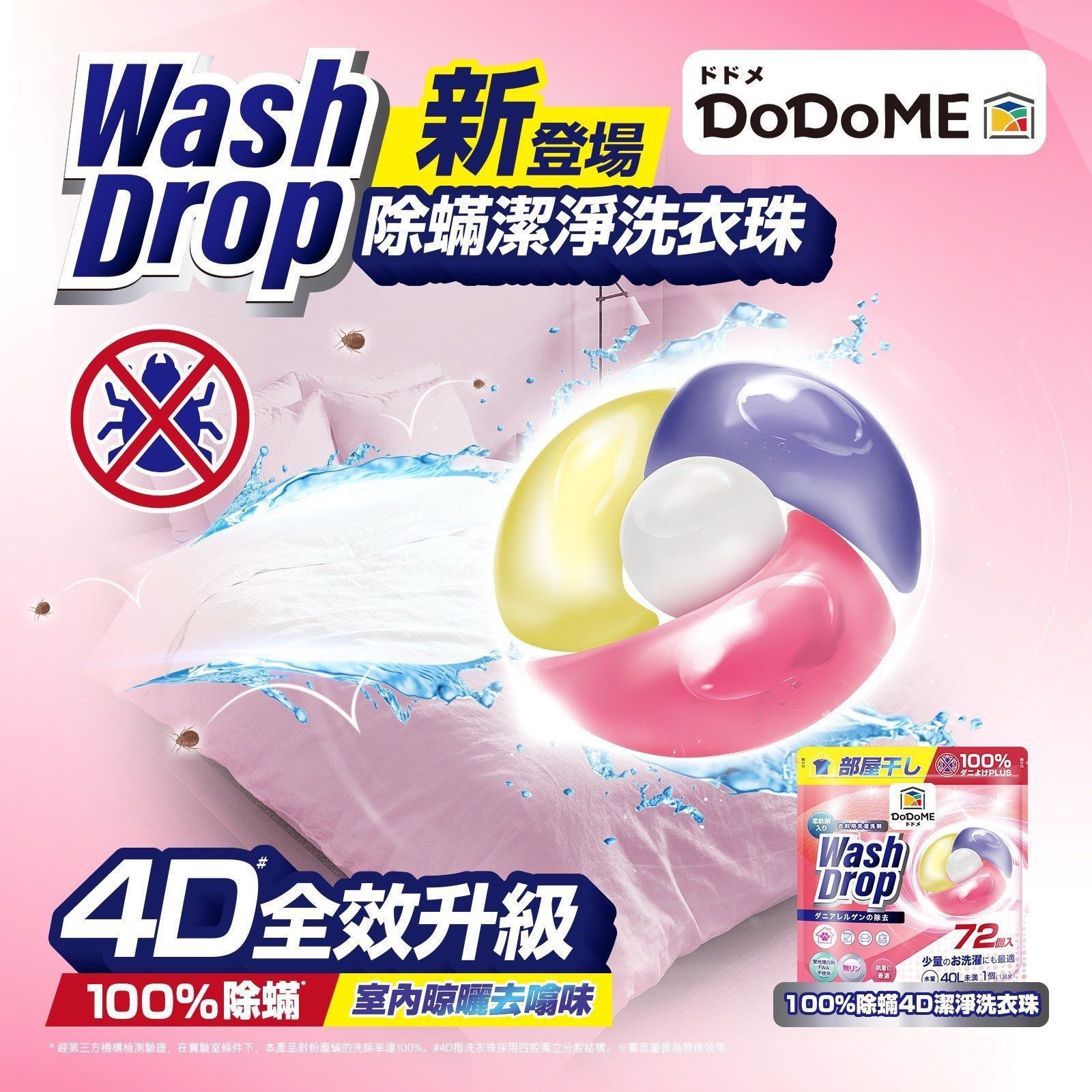 DoDoMe 100%除蟎4D潔淨洗衣珠72粒(1套2包)