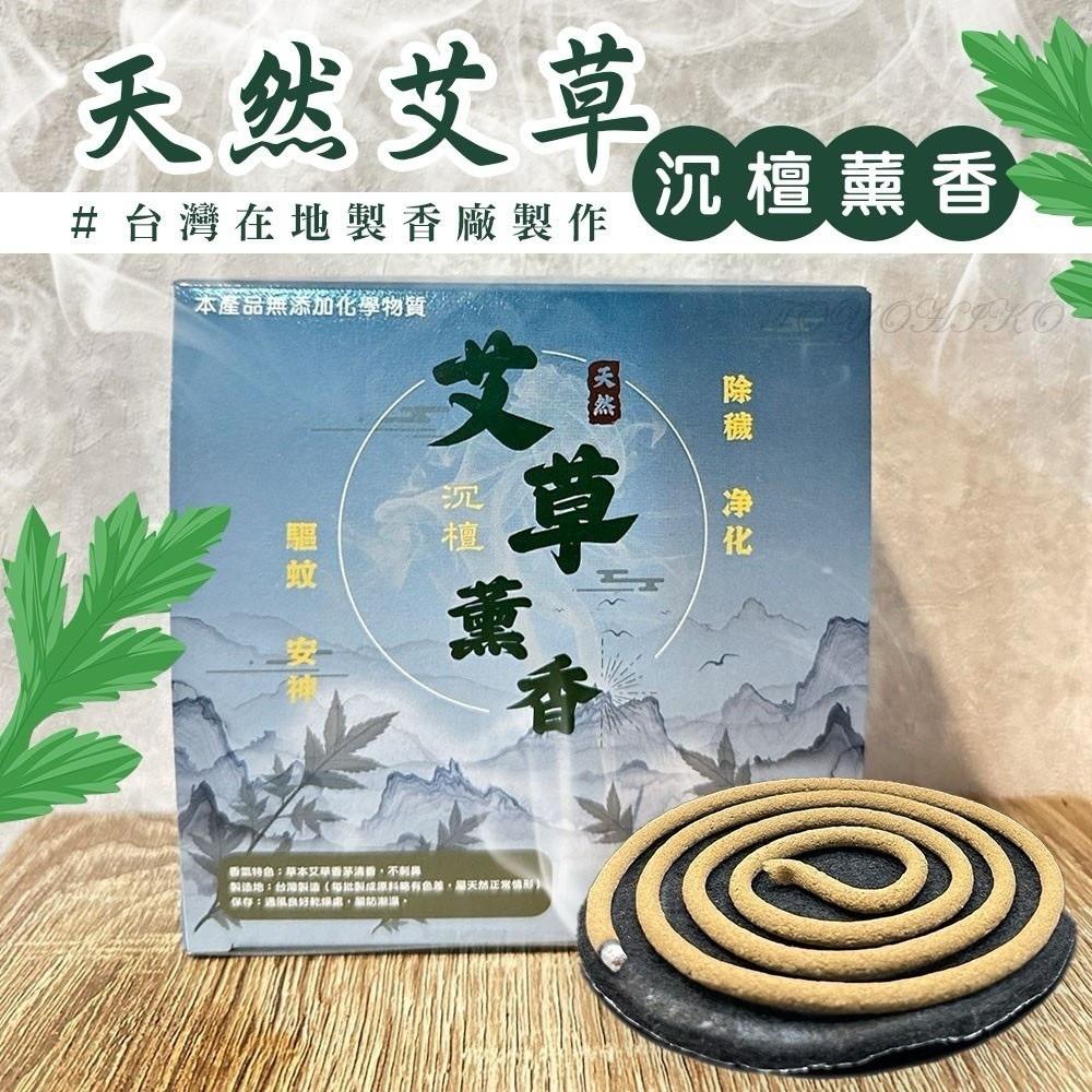 台灣天然艾草驅蚊楓淨薰香 (1盒30入)-預計6月底到貨