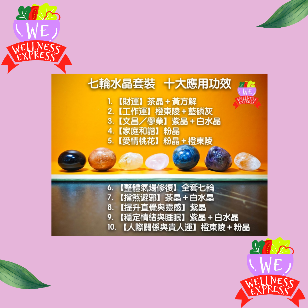 七輪水晶套裝/Crystal set for 7 Chakra