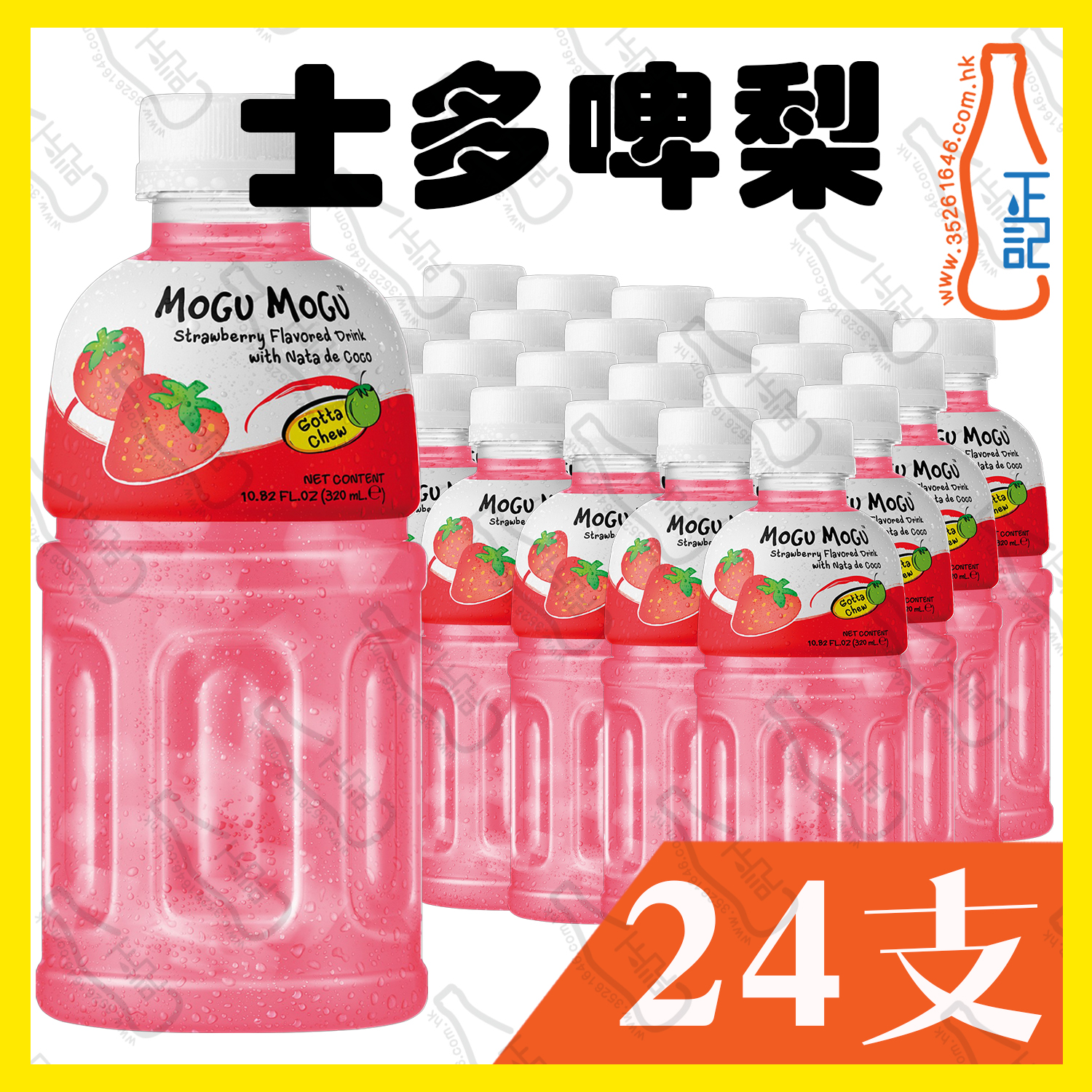 MOGU MOGU【士多啤梨】蒟蒻果粒果汁 320ml x 24支 /箱