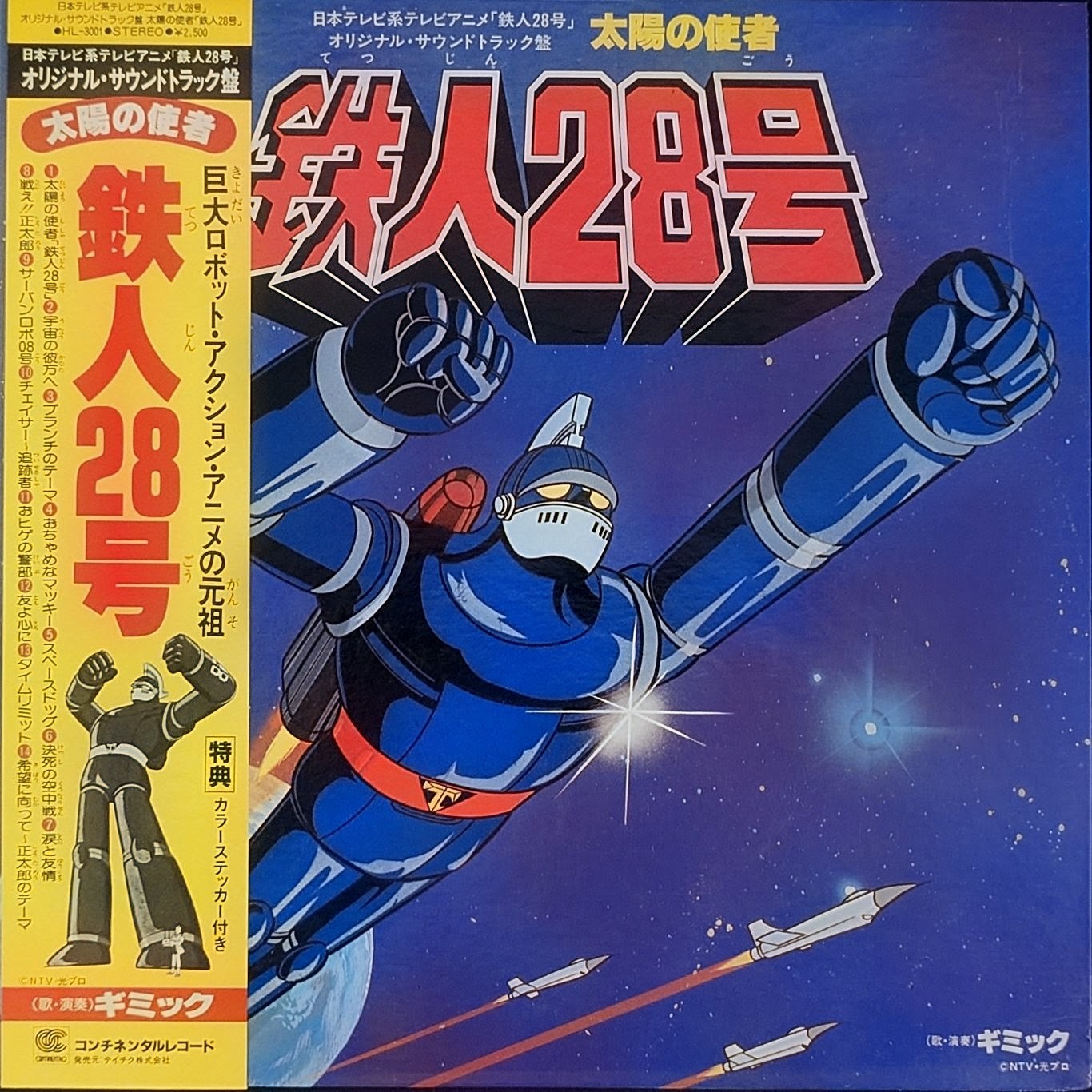 (極貴重) 超級機械人動畫 < 太陽之使者 鐵人28號 OST > 1980 LP黑膠專輯