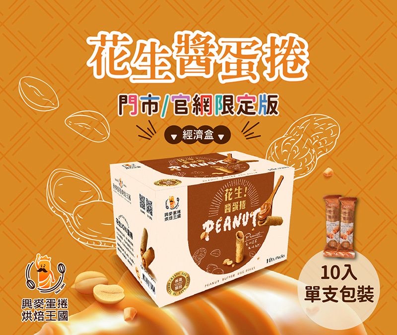 台灣興麥花生醬蛋捲(10入/單支包裝)
