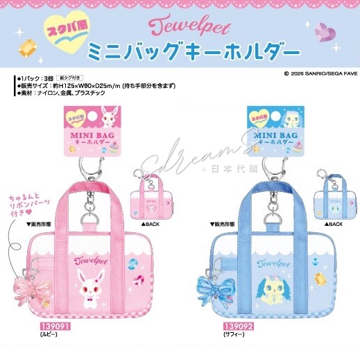 寶石寵物 Jewelpet 迷你手提包匙扣 露比 莎菲 #P-SAG0132 [KamioJapan] (PRE-ORDER) [2026/09]