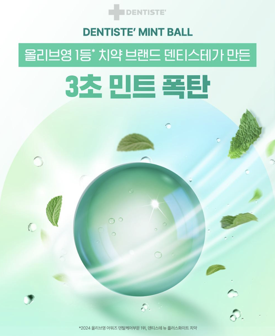 3秒去口氣｜韓國直送 Dentiste 草本 高濃度 薄荷球｜Mint Ball 