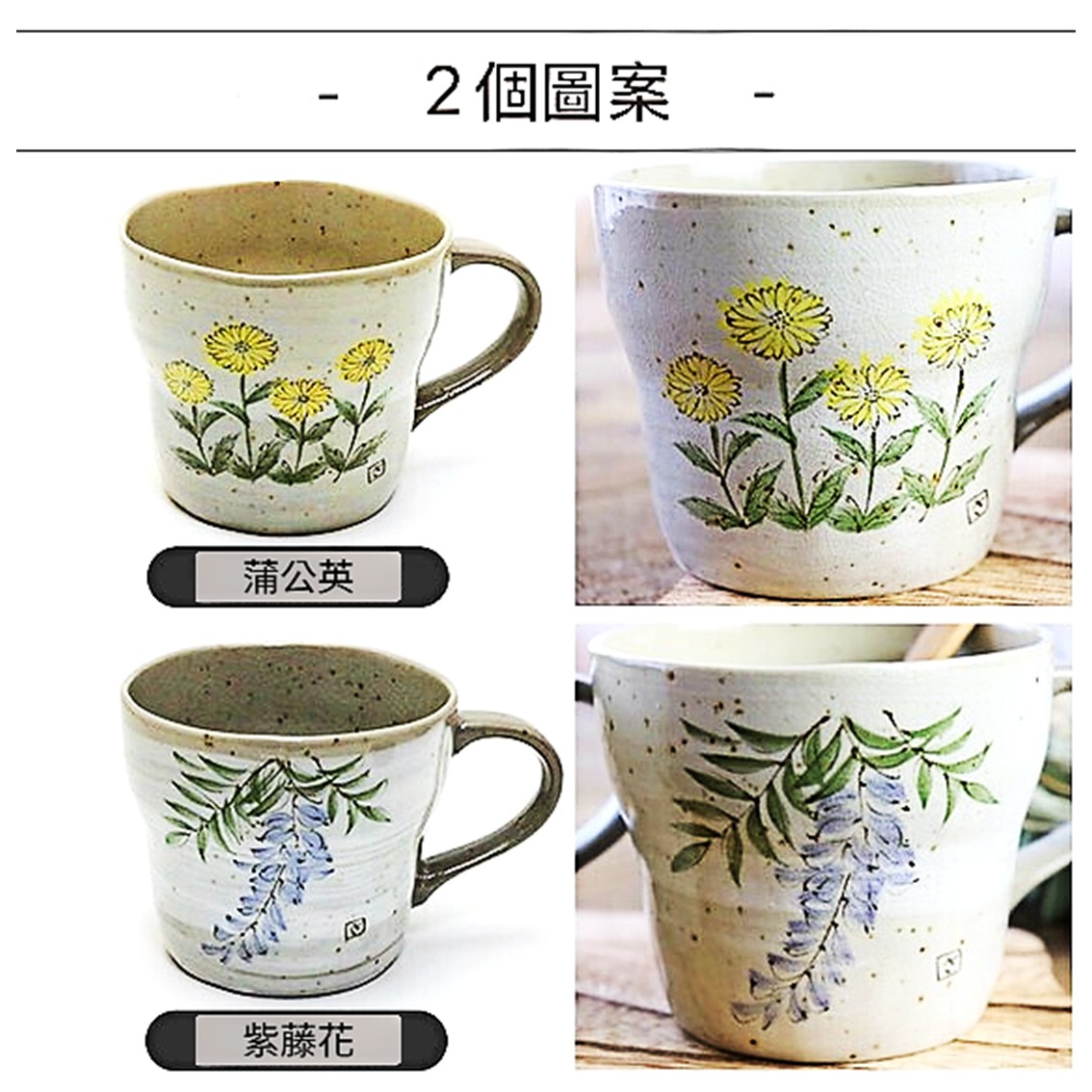 【日本製】美濃燒陶瓷手繪蒲公英+紫藤花馬克杯套裝 (330ml)
