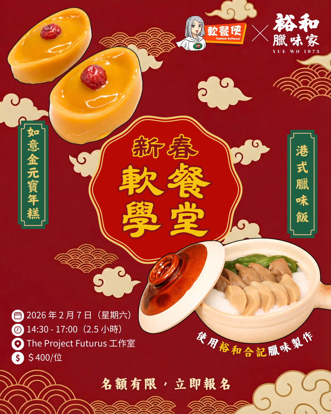 新春軟餐學堂：港式臘味飯 & 如意金元寶年糕
