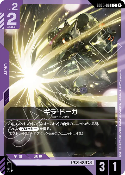 GD05-061 C 吉拉・德卡