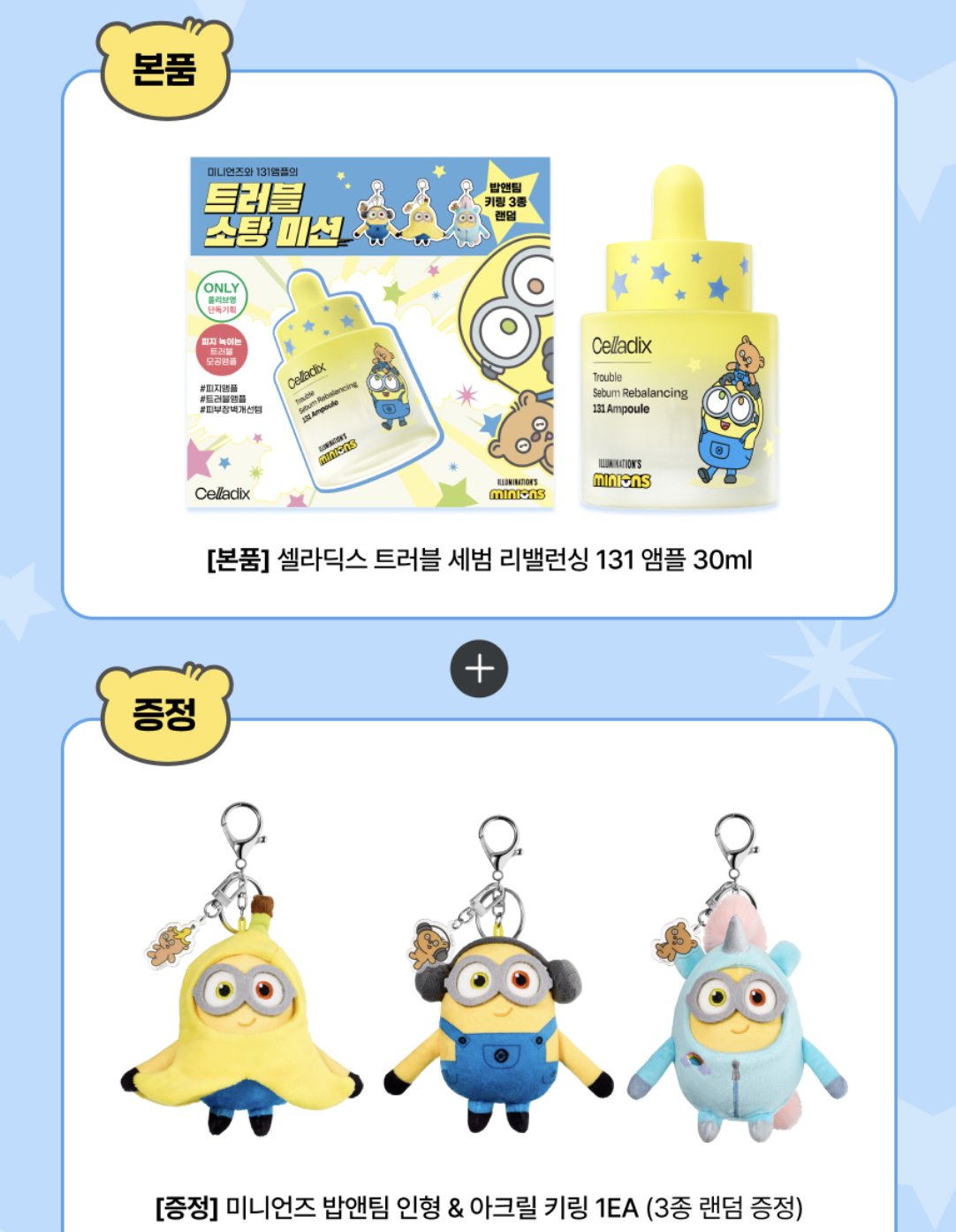 韓國 Celladix X 迷你兵團 Minions 皮脂平衡 RX131 安瓶 + 送小掛勾公仔1隻｜Sebum Rebalancing RX 131 Ampoule