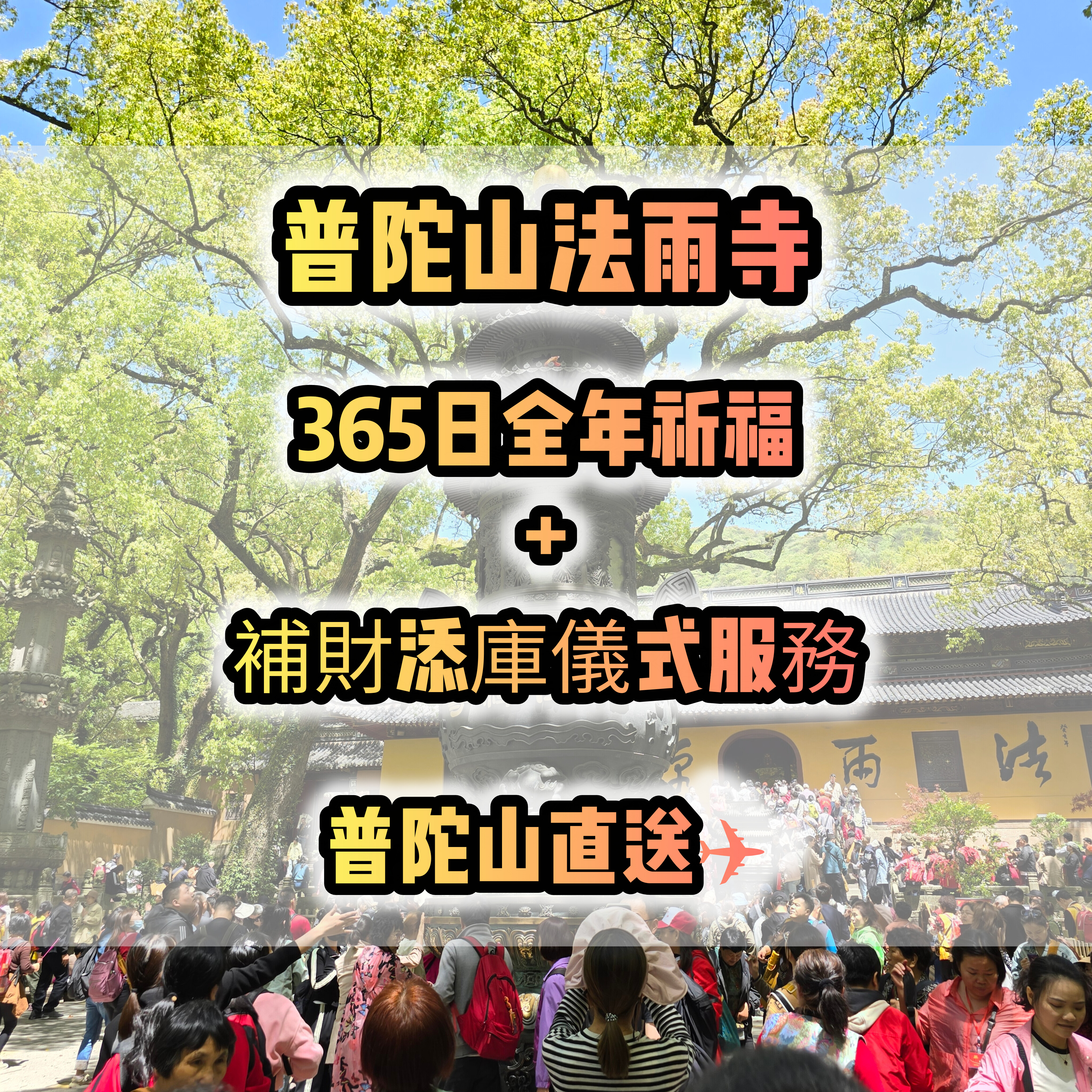 (獨家)普陀山法雨寺365日全年祈福+補財添庫儀式服務